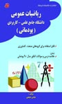 ریاضیات عمومی دانشگاه جامع علمی - کاربردی (پودمانی) قابل استفاده برای گروههای صنعت و کشاورزی ...